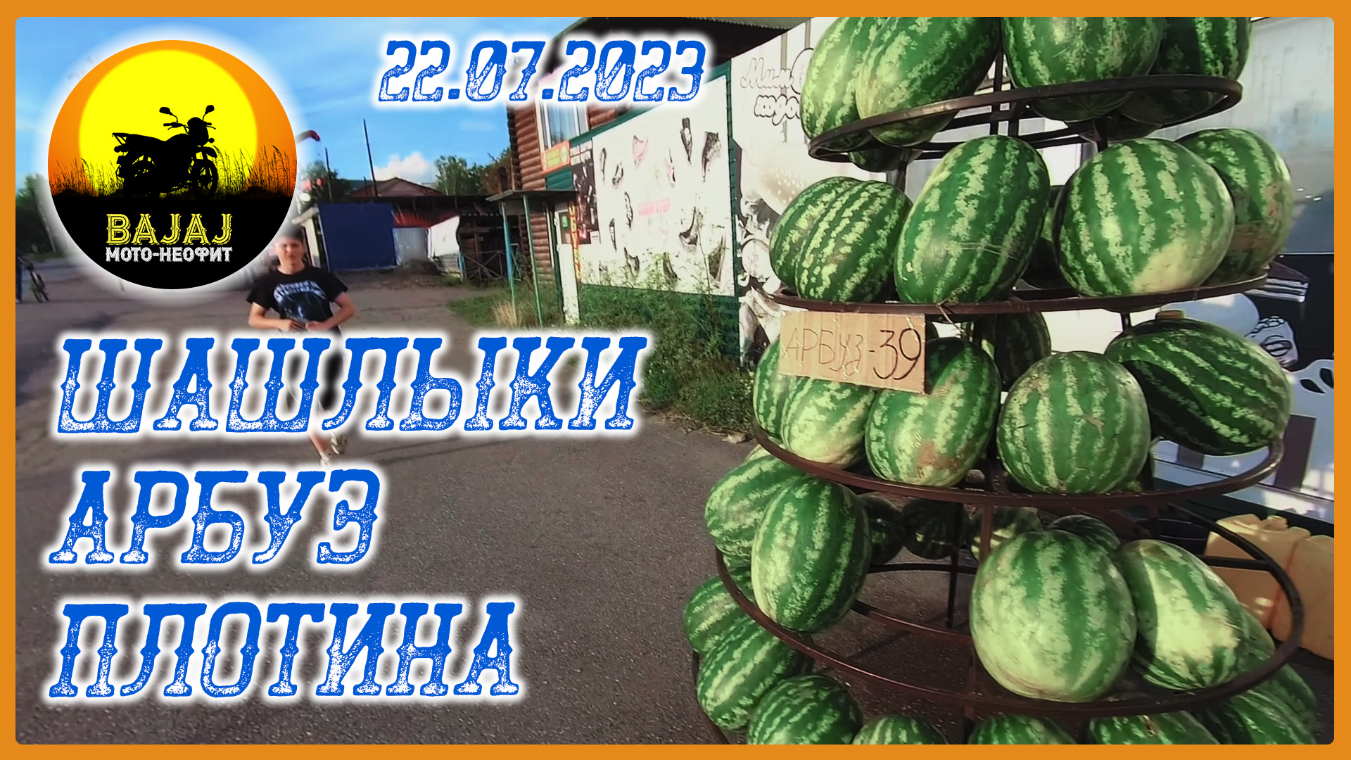 Шашлыки, арбуз, плотина. 22.07.2023. Bajaj Boxer 150. Мот-Неофит #bajaj #серов #мото-неофит смотреть онлайн