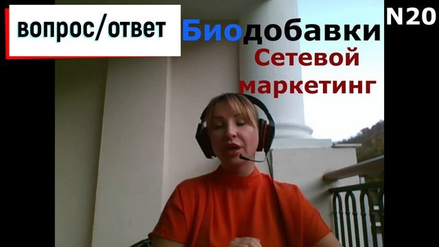 Вопрос-ответ N20|Биодобавки|Сетевой маркетинг смотреть онлайн