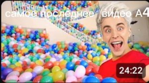 Самое первое видео А4, самое последнее видео А4