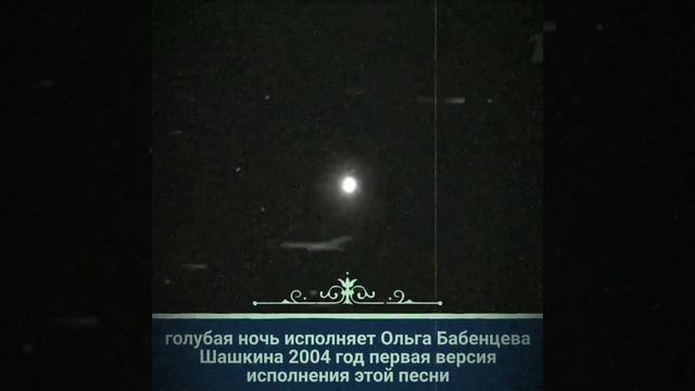 Ах ночь, голубая ночь.Blue night.Ах ночь,голубая ночь! смотреть онлайн