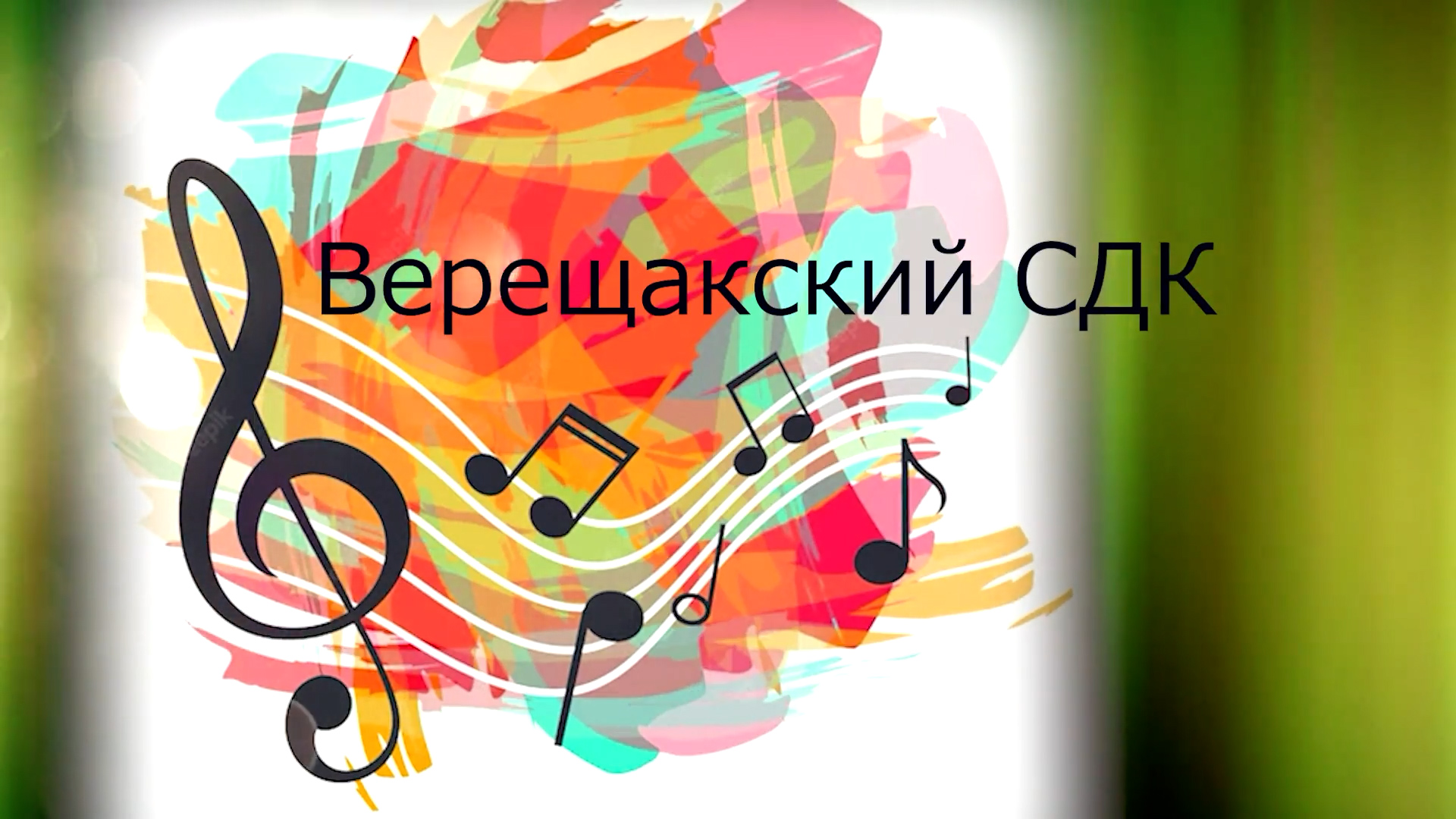 Верещакский СДК Творческие отчёты 2023 смотреть онлайн