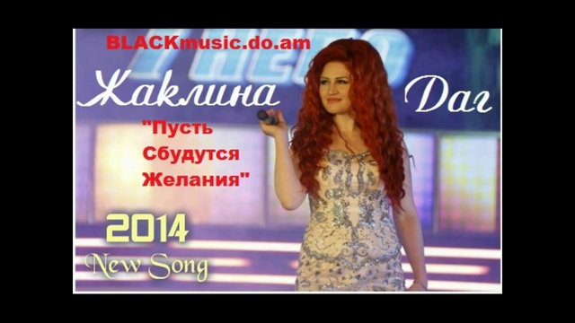 Жаклина Даг - Пусть Сбудутся Желания (New Music 2014) смотреть онлайн