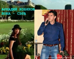 АРКАДИЙ  КОБЯКОВ - БОНА - СЭРА