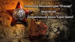 Корни памяти - документальный фильм  #ПодольскСинема