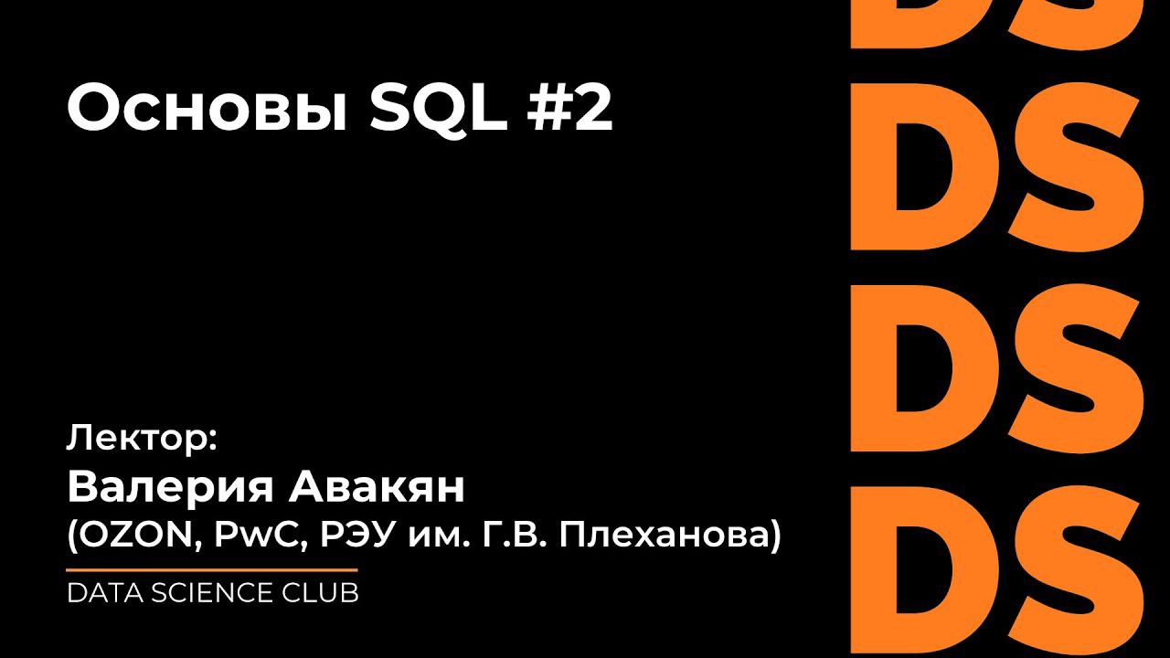 Основы SQL #2 смотреть онлайн