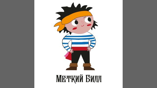 Меткий Билл