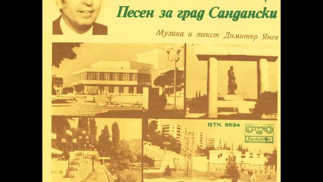 Dimitar Janev i Stojanka Koleva- Pesen Za Grad Sandanski смотреть онлайн