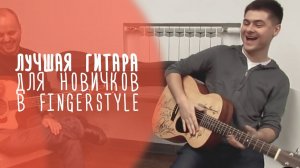 Sigma OMM-ST — лучшая гитара для новичка в Fingerstyle | www.gitaraclub.ru