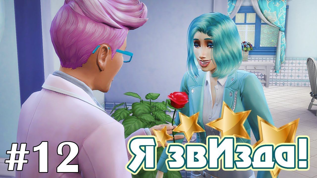 Слишком много поцелуев - The Sims 4 - Я звИзда! #12 смотреть онлайн