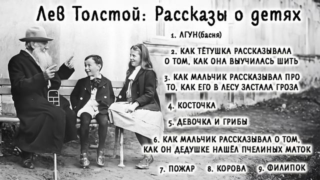 Лев Толстой: аудио рассказы о детях смотреть онлайн