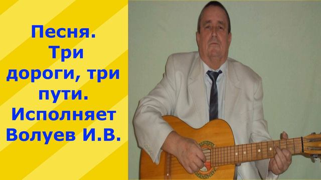 38.1.2.В. Песня. Три Дороги,три пути. Исполняет Волуев И.В. смотреть онлайн
