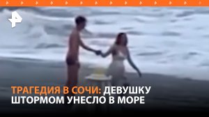 Жуткая драма: 20-летнюю девушку унесло в море во время романтической прогулки по пляжу в Сочи / РЕН