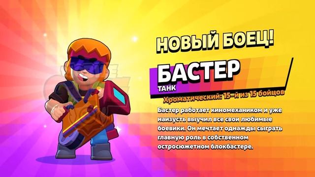 ПЕРВЫЙ В МИРЕ ВЫБИЛ БАСТЕРА В БРАВЛ СТАРС! АНИМАЦИЯ ВЫПАДЕНИЯ БАСТЕРА BRAWL STARS! ВЫБИЛ БАСТЕРА БС смотреть онлайн