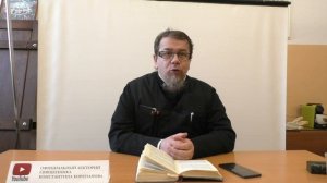 Лекция 41. Слово 40 часть 3. Беседы по Исааку Сирину. Священник Константин Корепанов.