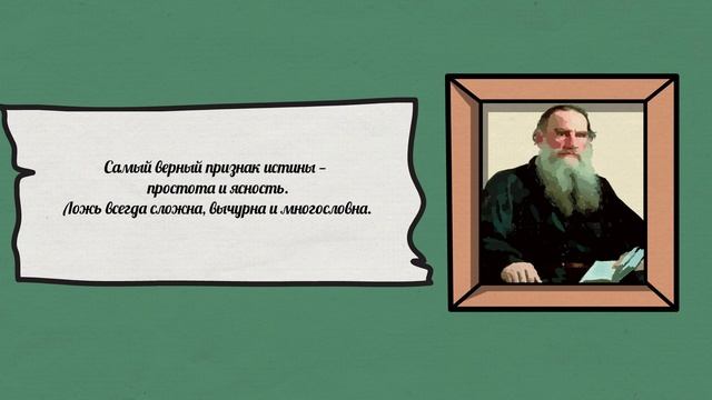 Лев Толстой (Leo Tolstoy) - цитаты великого русского писателя о слове, целях в жизни и воспитании. смотреть онлайн