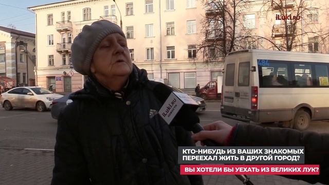 Опрос населения : "Вы хотели бы уехать из Великих Лук? Уезжали ли ваши знакомые из города?" смотреть онлайн