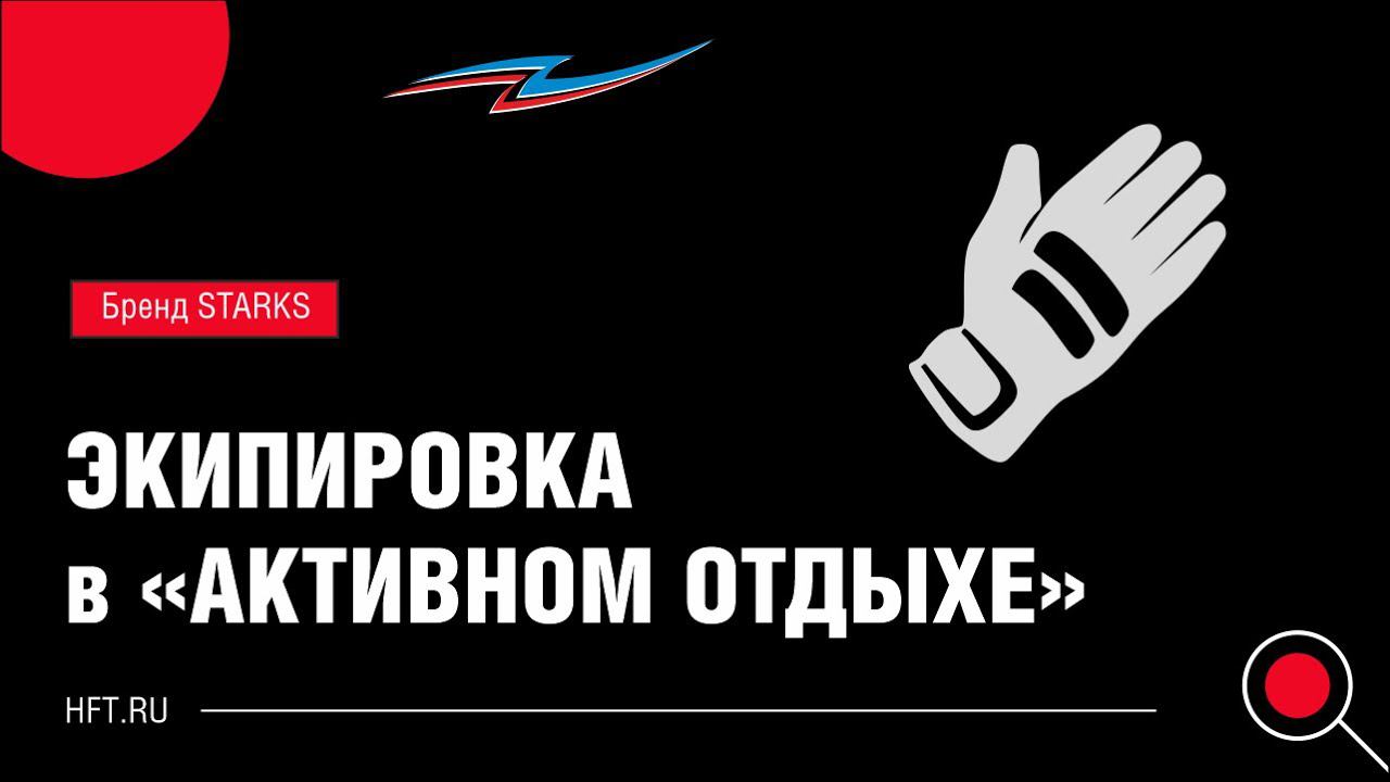 Большой выбор экипировки для активного отдыха смотреть онлайн
