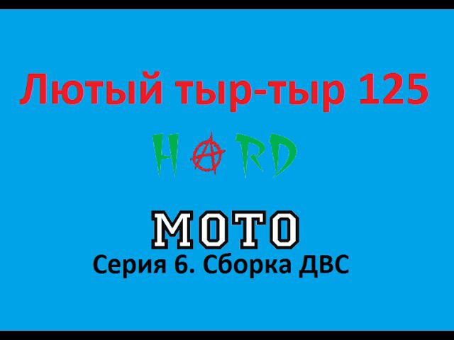Восстановление питбайка Irbis TTR 125. Серия 6
