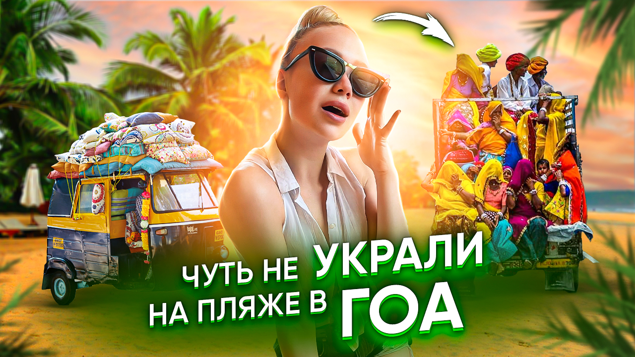 Первая неделя в ГОА (Индия).