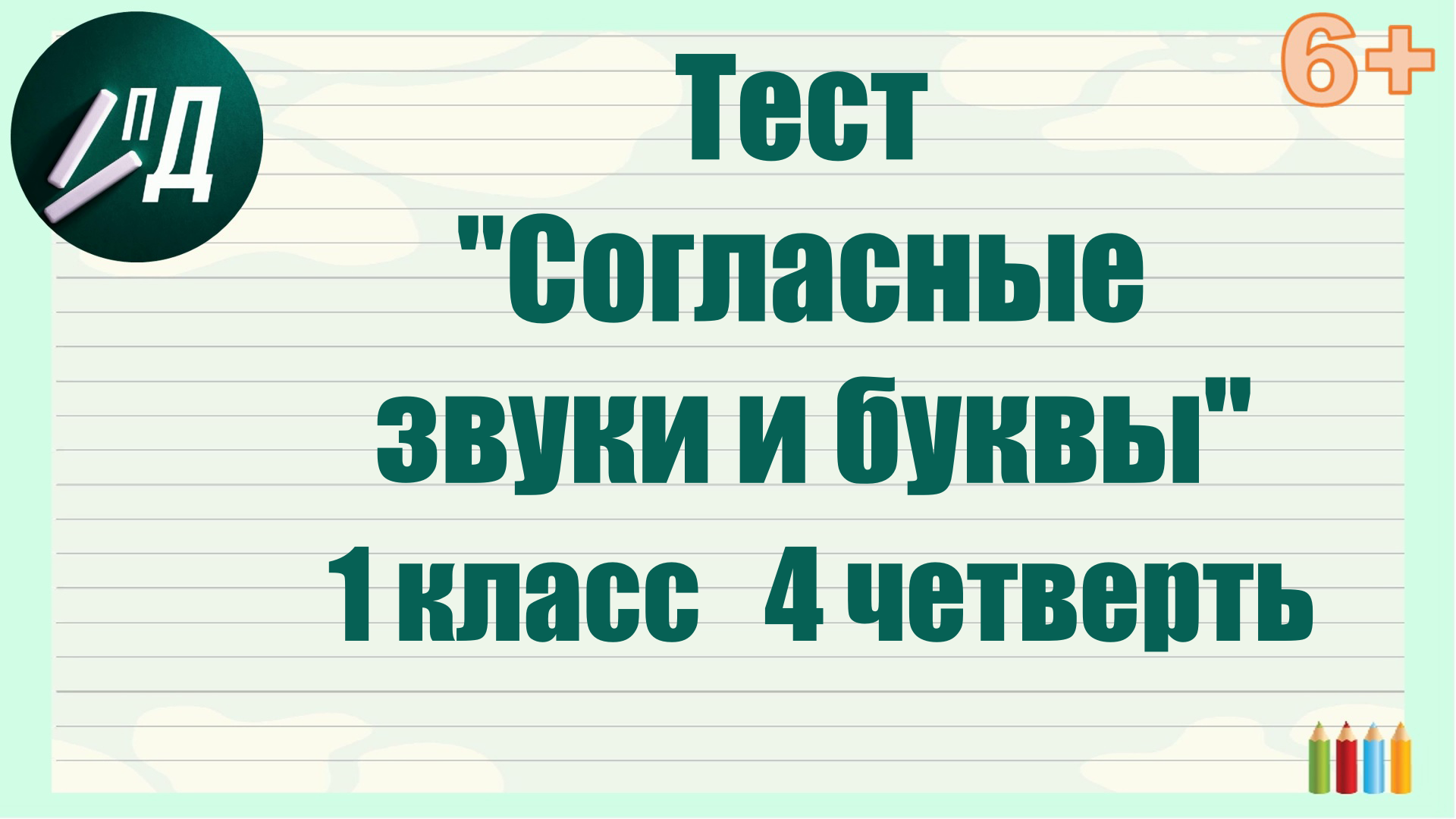 Тест 1 класс "Согласные звуки и буквы"