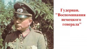 Гудериан: "ВОСПОМИНАНИЯ НЕМЕЦКОГО ГЕНЕРАЛА"