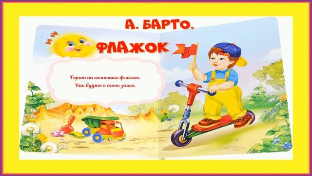 А БАРТО ФЛАЖОК. смотреть онлайн