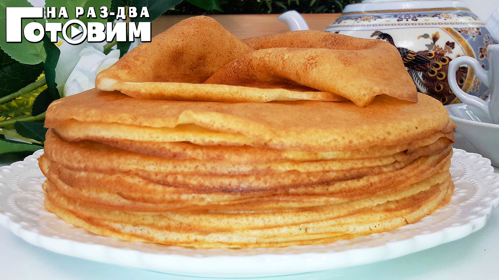 БЛИНЫ НА МОЛОКЕ: идеальный рецепт. Заварные блины (блинчики) на молоке и кипятке. Получаются ВСЕГДА! смотреть онлайн