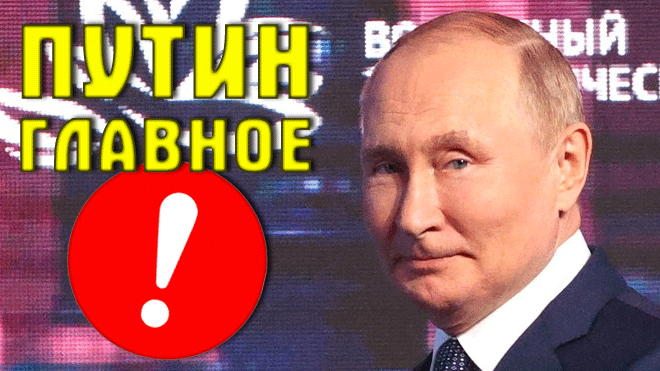 САМИ НАТВОРИЛИ ДЕЛ ? Только Путин самое главное из выступления президента на ВЭФ 2022 Владивосток смотреть онлайн