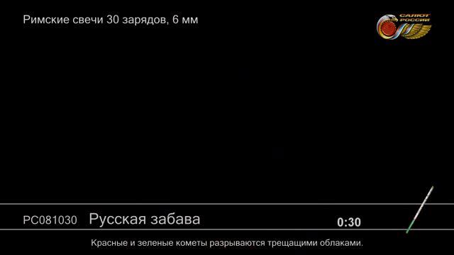 Русская забава РС081030 римская свеча Салюты России 2019г. смотреть онлайн