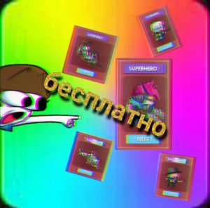 как получить бесплатные скины в клон армии