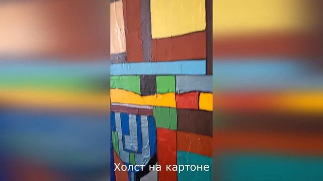 Картина: "Вторая версия: конструктивизм", 2016 (С) смотреть онлайн