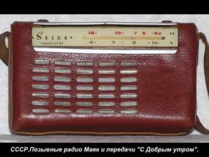 Позывные радио «Маяк» и позывные передачи «С Добрым утром»