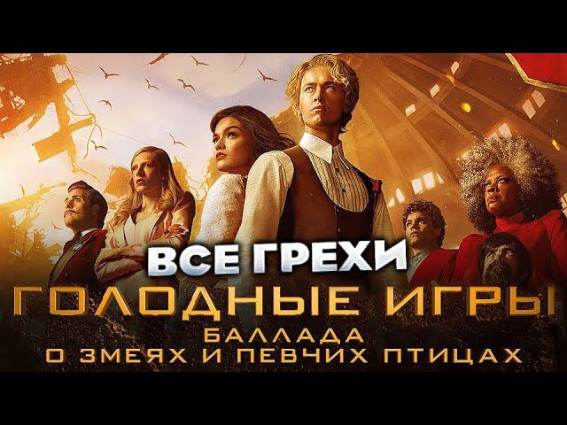 Все грехи фильма "Голодные игры: Баллада о змеях и певчих птицах" смотреть онлайн