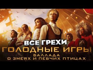 Все грехи фильма "Голодные игры: Баллада о змеях и певчих птицах"