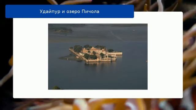 Удайпур и озеро Пичола смотреть онлайн