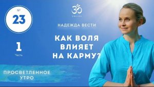 ПРОСВЕТЛЕНИЕ. КАК ВОЛЯ ВЛИЯЕТ НА КАРМУ. Выпуск 23. Часть 1.