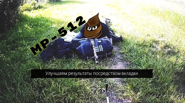 Улучшение результатов стрельбы при работе со вкладкой на МР-512С смотреть онлайн