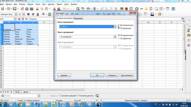 Libreoffice calc. Сортировка по возрастанию и по убыванию смотреть онлайн
