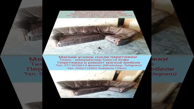 Мягкий уголок + 1 кресло до и после перетяжки в микровелюр Сиеста Кофе смотреть онлайн
