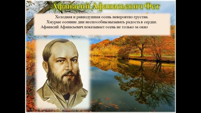 "Осенняя поэзия в творчестве писателей" (стихотворение А.А.Фета) смотреть онлайн