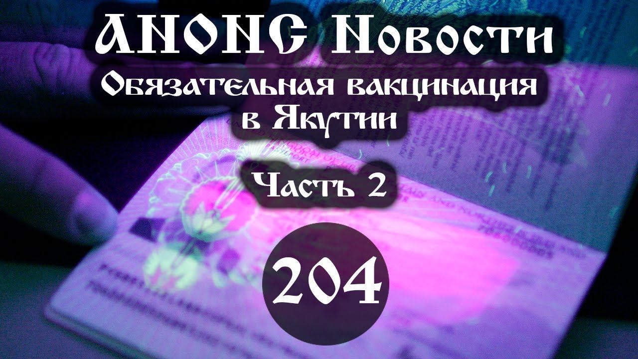 Анонс. Новости. 07.06.2021. Обязательная вакцинация в Якутии (204/2), ссылки под видео смотреть онлайн