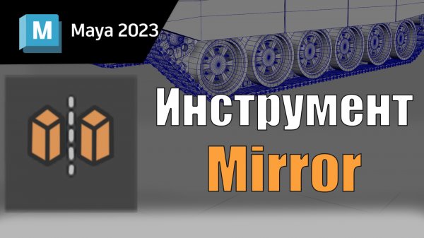 Инструмент Mirror в Maya 2023, обучение maya, программа maya
