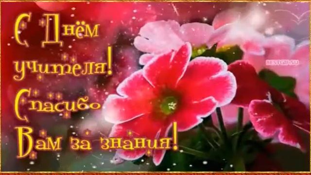 Очень красивое поздравление.С Днем Учителя. смотреть онлайн