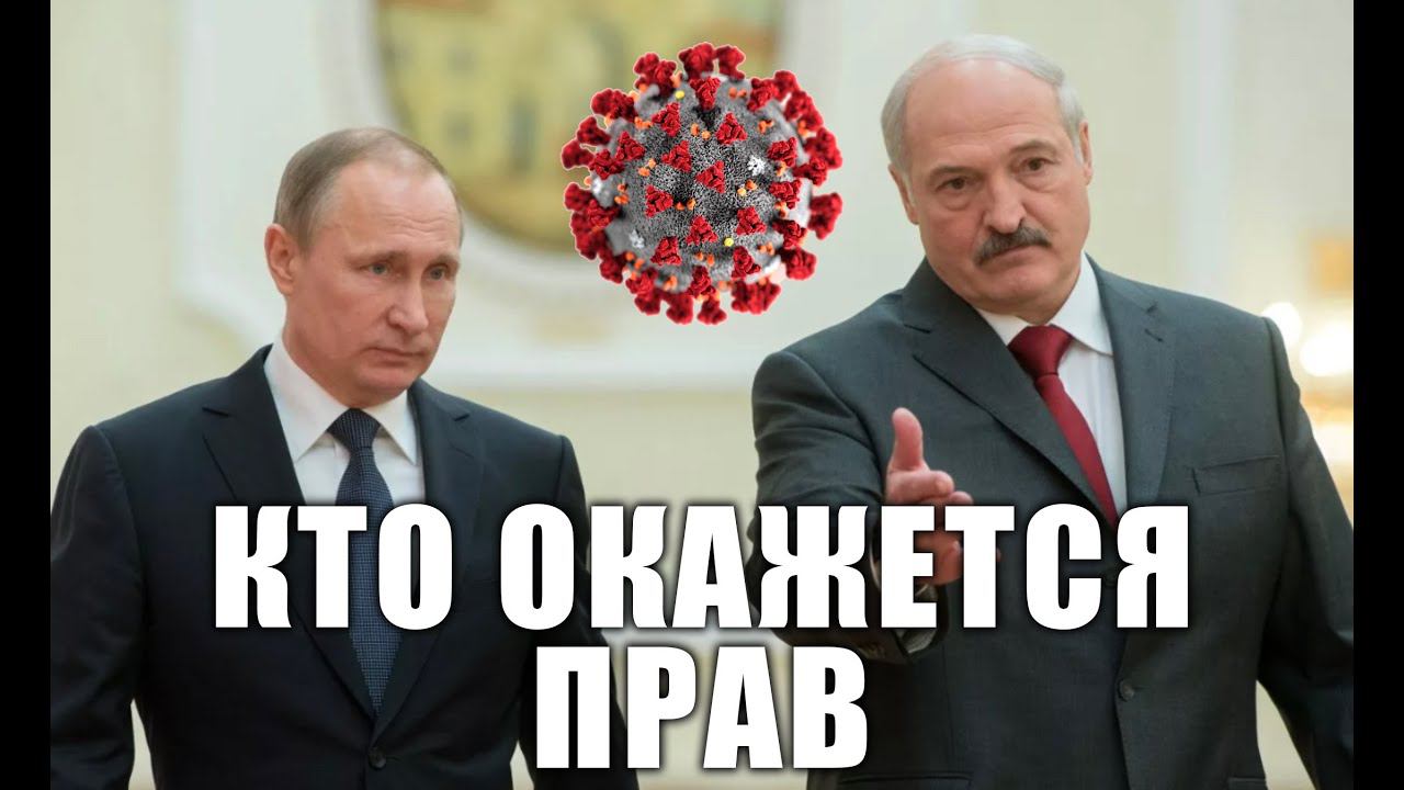 Путин VS Лукашенко. НУЖЕН ЛИ КАРАНТИН. КТО ПРАВ смотреть онлайн