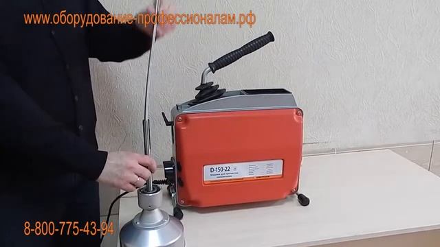 Видеообзор прочистных машин для канализации D-150-22 и D-150-16 смотреть онлайн