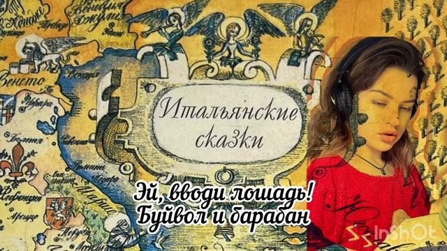Итальянские сказки. Эй, вводи лошадь! Буйвол и барабан смотреть онлайн