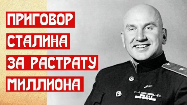 Приговор Сталина за растрату миллиона смотреть онлайн