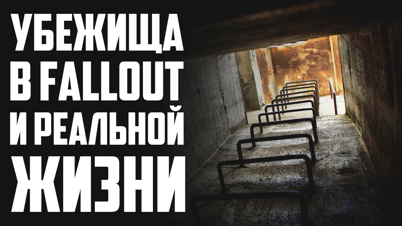Убежища в Fallout и реальной жизни смотреть онлайн