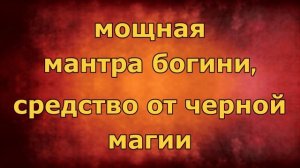 Мощное средство Деви-мантры от черной магии
