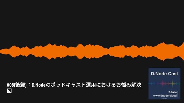#08(後編)：D.Nodeのポッドキャスト運用におけるお悩み解決回 | オウンドポッドキャストインタビュー by PitPa смотреть онлайн